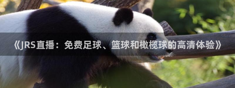 《JRS直播：免费足球、篮球和橄榄球的高清体验》