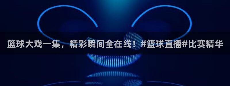 篮球大戏一集，精彩瞬间全在线！#篮球直播#比赛精华
