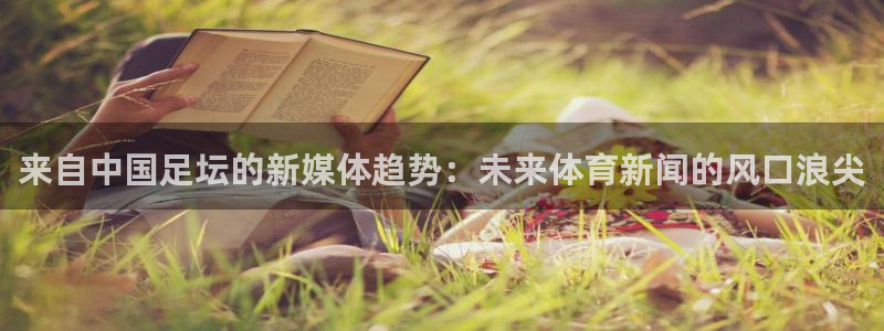 来自中国足坛的新媒体趋势：未来体育新闻的风口浪尖