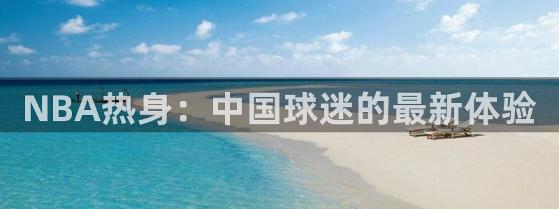 NBA热身：中国球迷的最新体验