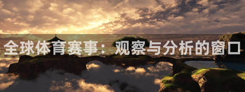 全球体育赛事：观察与分析的窗口