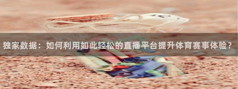 919体育直播在线观看：独家数据：如何利用如此轻松的直播平台提升体育赛事体验？